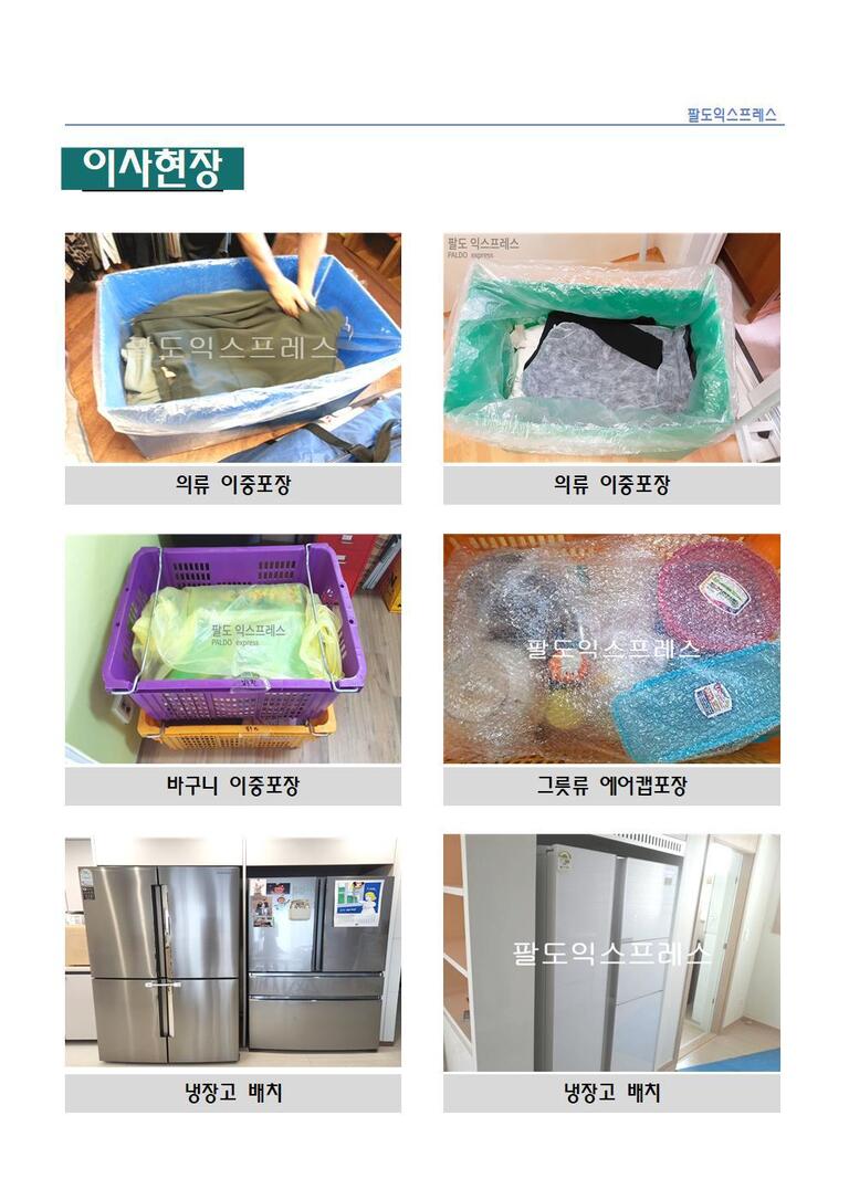 팔도익스프레스 이사현장 작업사진